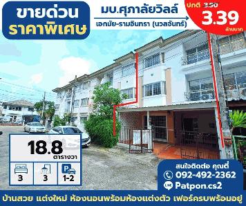 ขายด่วน ถูกสุดในโครงการ ทาวน์โฮม 3 ชั้น ศุภาลัยวิลล์ เอกมัย-รามอินทรา ซอยนวลจันทร์ 64 บ้านสวยแต่งใหม่ เฟอร์ครบ
